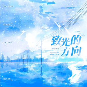 致光的方向-伪装学渣2022同人曲