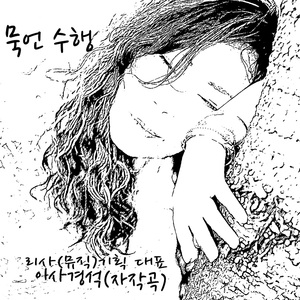 묵언 수행
