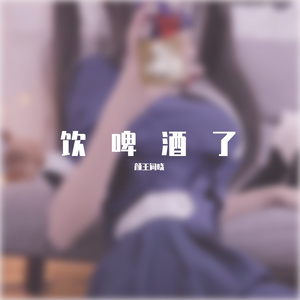 小可爱（翻自 宋孟君）