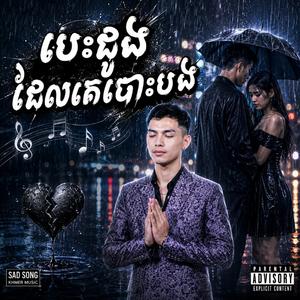 បេះដូងដែលគេបោះបង់