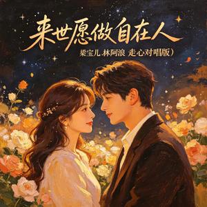 来世愿做自在人(走心对唱版)