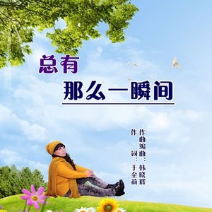 总有那么一瞬间-沨漪