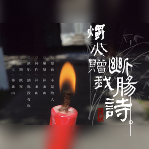 烛火赠我断肠诗