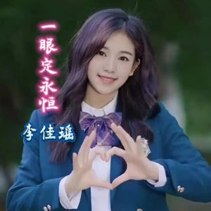 一眼定永恒
