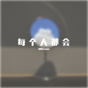 每个人都会
