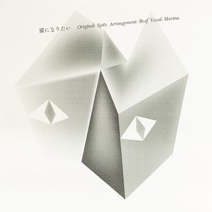 猫になりたい-マリナ (Cover スピッツ）