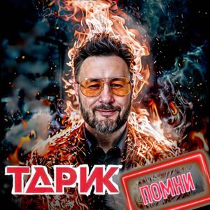 ПОМНИ