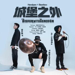 城堡之外（手碟Handpan）