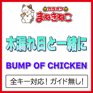 木漏れ日と一緒に（カラオケ）[Originally Performed By BUMP OF CHICKEN]