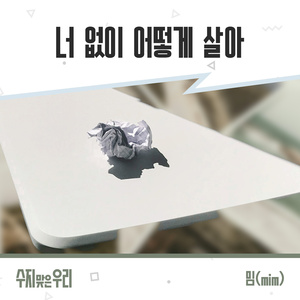 너 없이 어떻게 살아 (inst.)