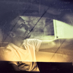 Обгоняй меня