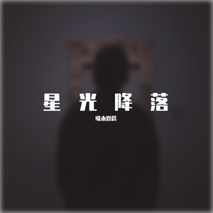 星光降落（男声版）