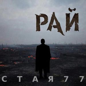 Рай