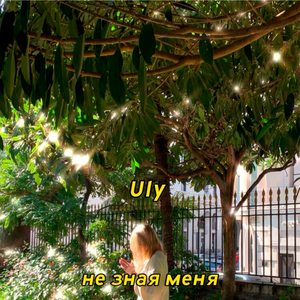 Не зная меня