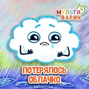 Потерялось облачко