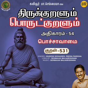 Athikaram-54 - Pochchaavaamai Kural 531 (From "Thirukkuralum Porutkuralum")