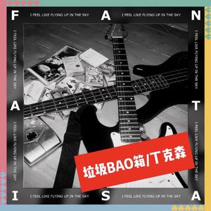 散了（2007 Demo）