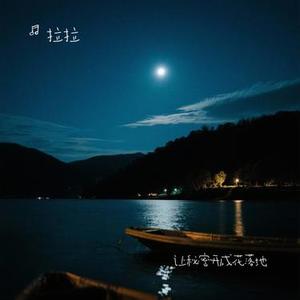 让秘密开成花落地 (Cover 汪居北)