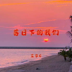 落 日 下 的 我 们