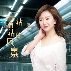 一站有一站的风景