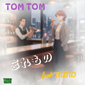 忘れもの (feat. Suno AI)