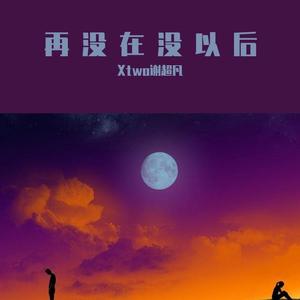 再没在没以后