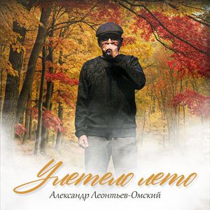 УЛЕТЕЛО ЛЕТО