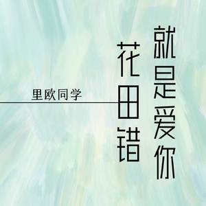 花田错 (清新男声版)