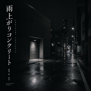 雨上がりコンクリート