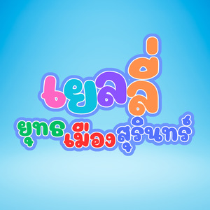 เยลลี่ยุทธเมืองสุรินทร์