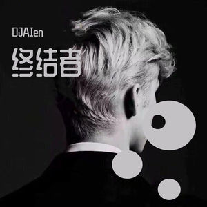 终结者（翻自 群星）