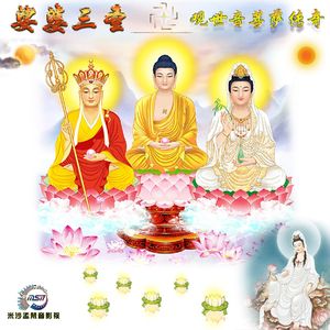 有声剧【观世音传奇】主题曲《观音大士赞》