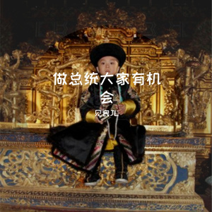 做总统大家有机会