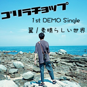 素晴らしい世界