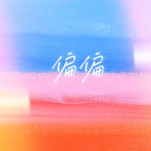 偏偏（偏偏靠近你）