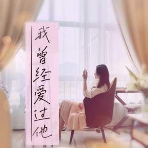 给不了的爱请你走开