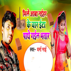 Mile Aaba Naihar Ke Yaar Ita Pathe Gail Bhatar