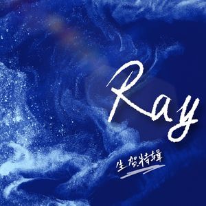 星海——柏闻24岁生贺曲