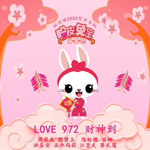 LOVE 972 财神到 《新传媒2023贺岁专辑 - 哈皮兔宝福星照》