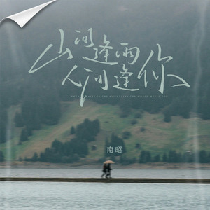 山间逢雨人间逢你