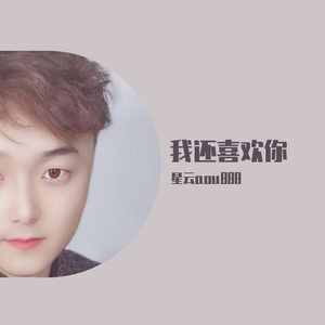我还喜欢你