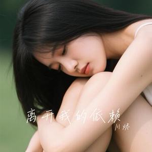离开我的依赖（回忆版）