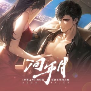 问年月（《世界之外》顾时夜2025原创生贺曲）