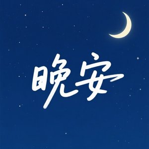 晚安