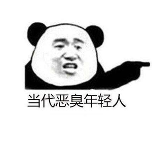 当代恶臭年轻人