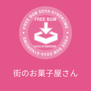 街のお菓子屋さん