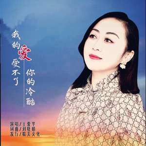 我的爱受不了你的冷酷