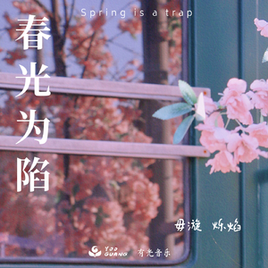春光为陷