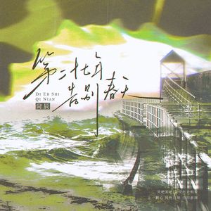 第二十七年告别春天