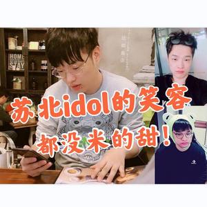 苏北idol的笑容都没米的甜